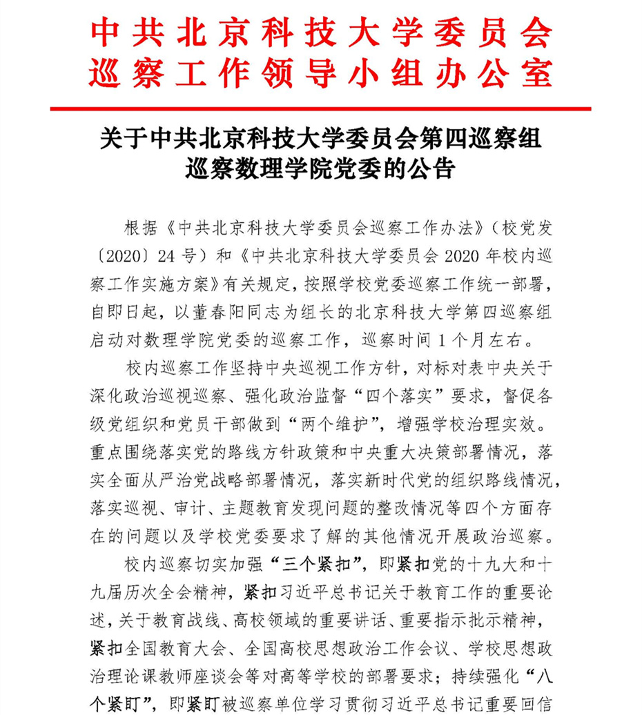 关于中共NG集团 - 10年老台,有梦你就来委员会第四巡察组巡察NG集团 - 10年老台,有梦你就来党委的公告_页面_1.jpg